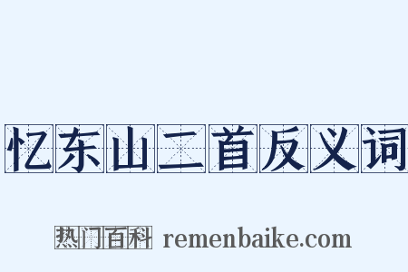 忆东山二首反义词是什么意思的图片